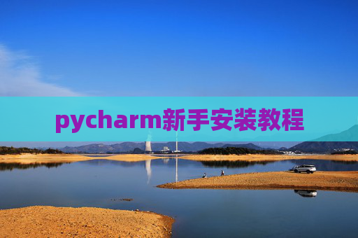 pycharm新手安装教程